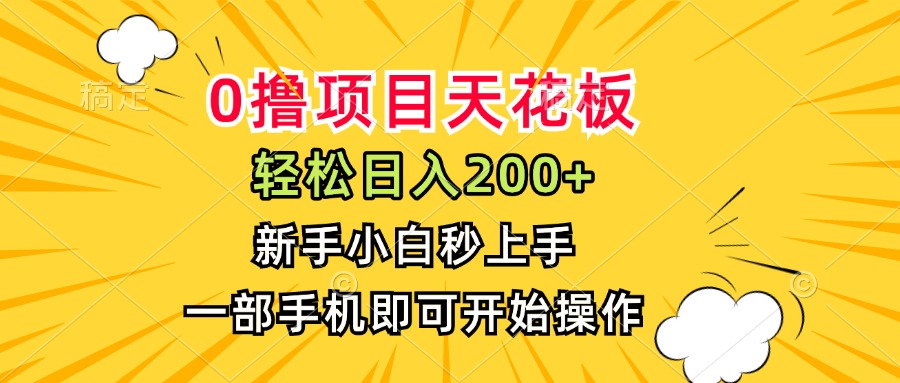 日入200+的零成本项目，新手小白轻松上手，手机操作即可-网赚项目资源库