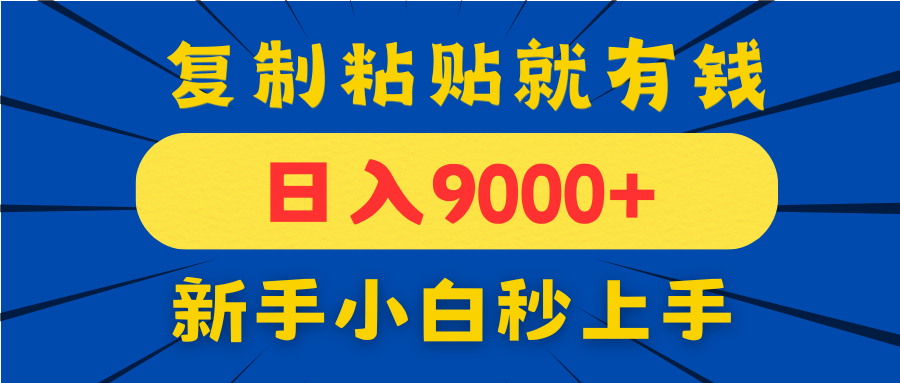 手机评论赚钱,日入9000+,新手小白复制粘贴秒上手-网赚项目资源库