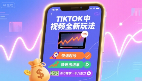 Tiktok视频新策略：快速起号，迅速见效，百万播放轻松破千八百刀-网赚项目资源库
