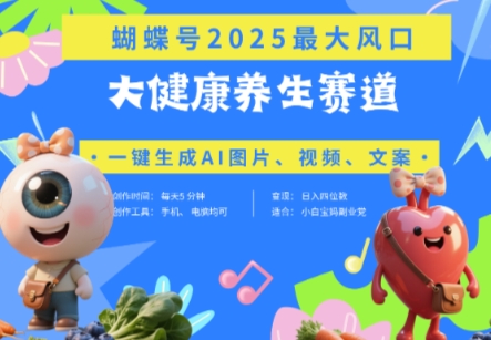 蝴蝶号养生赛道+豆包，AI快速产出爆款视频，起名快，带货效果佳，日入四位数-网赚项目资源库