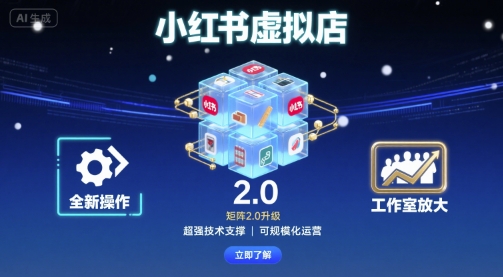 小红书虚拟店矩阵2.0:全新操作与超强技术,助力工作室高效运营-网赚项目资源库