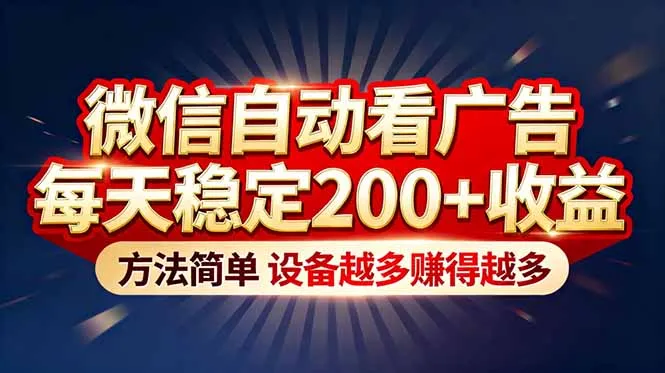 “微信自动看广告日赚200+，轻松实现’薅羊毛’新境界！”-网赚项目资源库