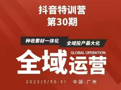 抖音特训营第30期线下培训资料：正版整理的脑图及学员总结核心点-网赚项目资源库