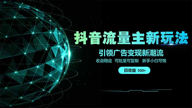 抖音流量主2025新趋势：单日收益破500+，手把手教你变现-网赚项目资源库