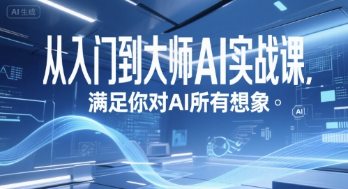 AI实战入门到大师课程：解锁AI潜力，满足想象-网赚项目资源库