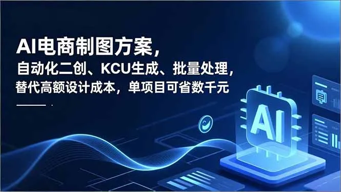 AI电商制图方案:自动化二创、SKU生成、批量处理,节省设计成本数千元-网赚项目资源库