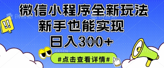 微信小程序新手日入3张：揭秘全新玩法-网赚项目资源库