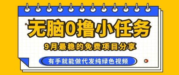 2025年风口项目，零学费零风险，无需技术，手机操作，代发绿色视频-网赚项目资源库
