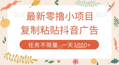 揭秘：最新零撸小项目，复制粘贴抖音广告即可挣钱，平台大水，任务不限量，一天数张-网赚项目资源库