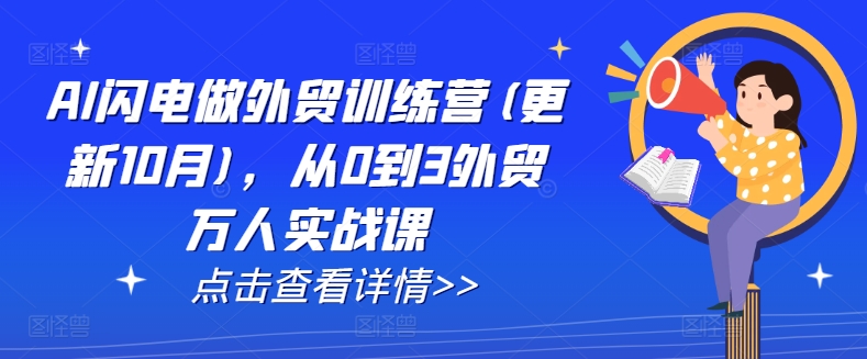 AI闪电外贸训练营：25年更新，实战万人课程-网赚项目资源库
