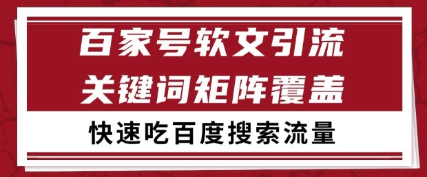 百家号软文引流策略:揭秘如何有效覆盖关键词,每日吸引99+搜索流量【揭秘】-网赚项目资源库
