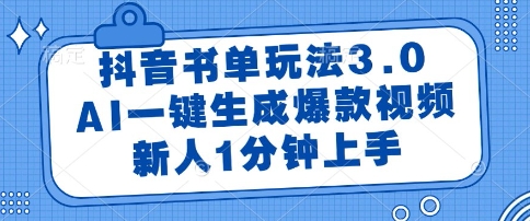 抖音书单3.0：AI一键生成爆款视频，新人1分钟上手揭秘-网赚项目资源库
