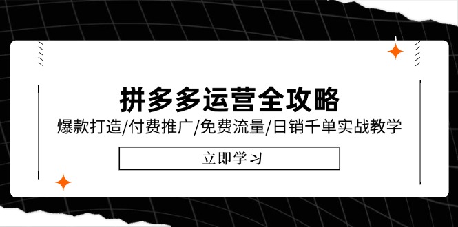拼多多运营全攻略：爆款打造、付费推广、免费流量及日销千单实战教学，6月更新-网赚项目资源库