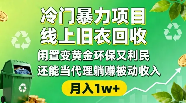 旧衣回收项目：环保又利民，线上操作，代理躺赚，全流程变现+引流-网赚项目资源库