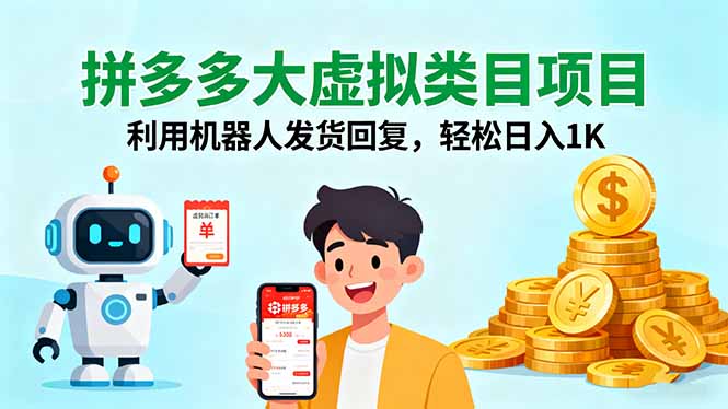 拼多多虚拟商品项目,机器人自动发货与回复,日赚1000元-网赚项目资源库