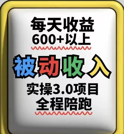 被动收入实操3.0项目：每天收益6张+，长期稳定操作-网赚项目资源库
