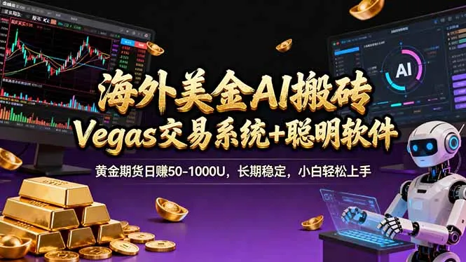 海外美金交易技巧：Vegas技术+智能软件，日赚50-1000U，长期稳定，小白轻松掌握-网赚项目资源库