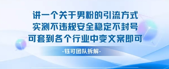 2025年男粉引流策略：安全、稳定、不封号，适用于各行业-网赚项目资源库