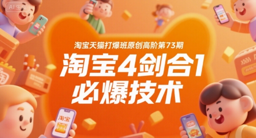 淘宝天猫打爆班原创高阶第73期，淘宝4剑合1必爆技术-网赚项目资源库