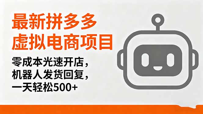 拼多多虚拟电商项目：零成本快速开店，机器人自动发货与回复，日收益500+-网赚项目资源库