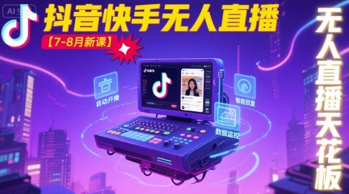 宝子哥抖音快手无人直播7-8月新课,探索无人直播的巅峰-网赚项目资源库