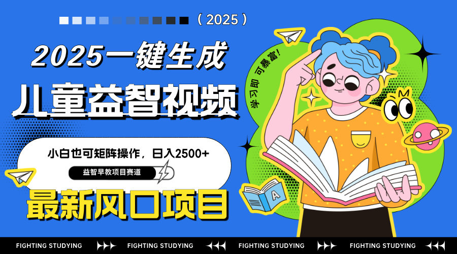 AI一键生成儿童益智早教视频,小白矩阵操作日入2500+-网赚项目资源库