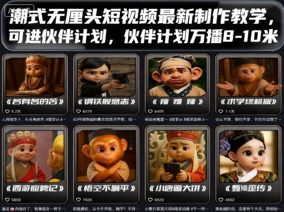 潮式无厘头短视频最新制作教程，伙伴计划万播8-10米-网赚项目资源库