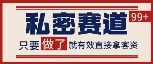 小红书、某音私密赛道引流获客，自热矩阵日引200+【揭秘】-网赚项目资源库