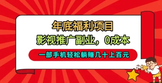 年底福利项目：影视推广副业，一部手机轻松赚取数十上百【揭秘】-网赚项目资源库