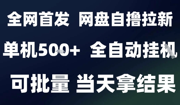 2025年九月网盘自动拉新，全自动操作，日入5张+，小白可玩，批量操作揭秘-网赚项目资源库