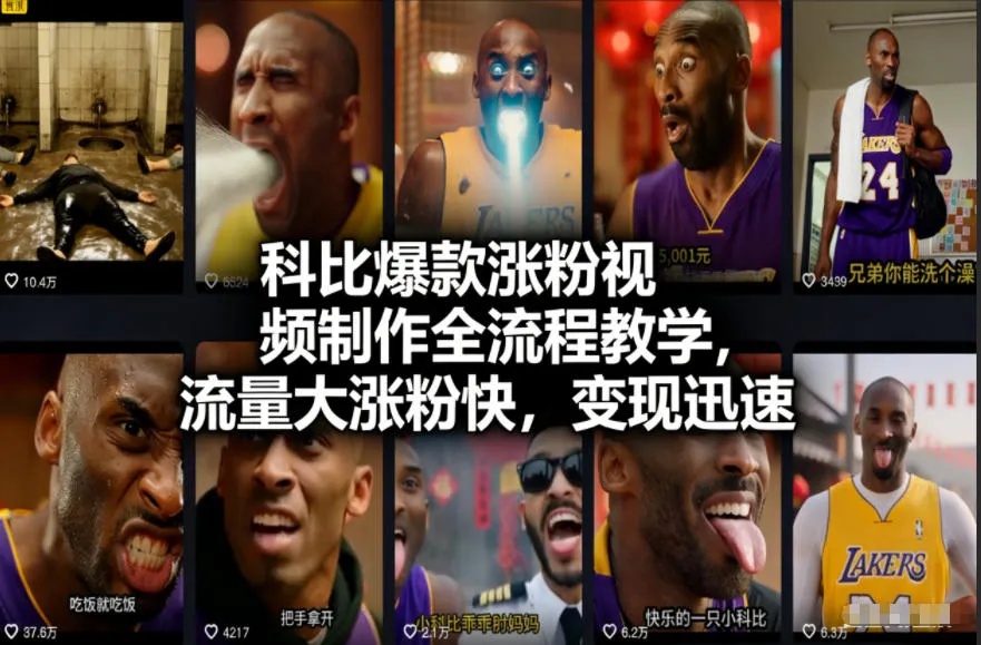科比视频涨粉教程：全流程制作，流量飙升，变现快-网赚项目资源库
