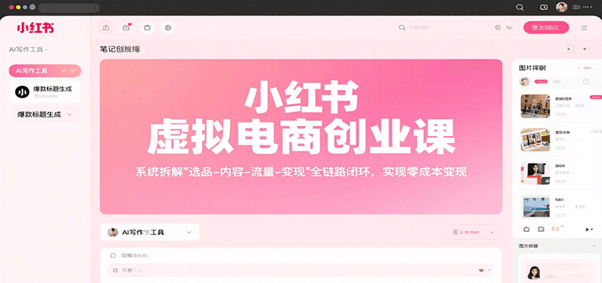 小红书虚拟电商创业课：系统解析选品、内容创作、流量获取与变现策略，实现零成本盈利-网赚项目资源库