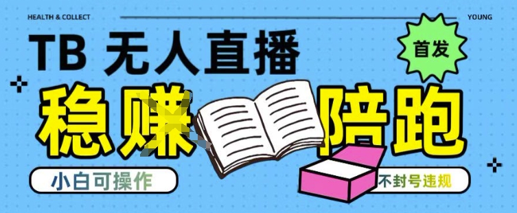 淘宝无人直播带货技术揭秘：不违规、操作简便，开播即爆单，日入多金【全网首发】-网赚项目资源库