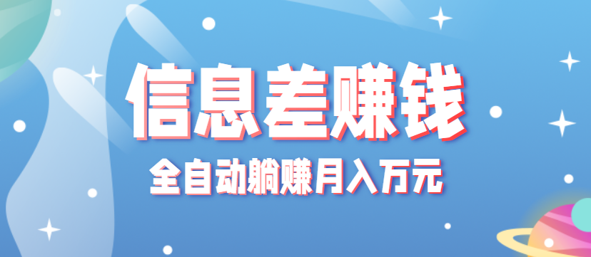 手机轻松实现月入万元，零成本零门槛信息差项目-网赚项目资源库