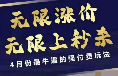 4月12日拼多多线上课程，无限涨价、秒杀活动，4月最强付费策略-网赚项目资源库