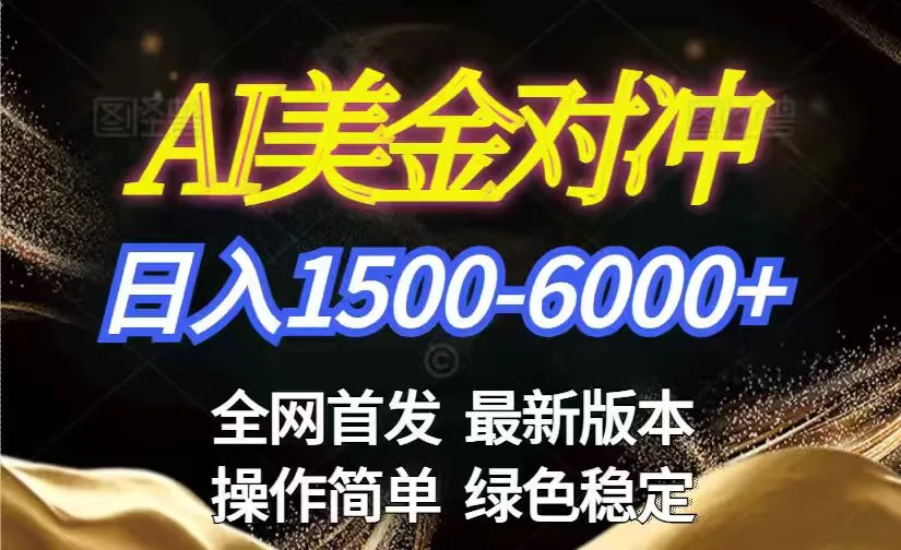 美金搬砖2026年新机遇，日赚1500-6000+！长期稳定无压力，创业副业首选！-网赚项目资源库