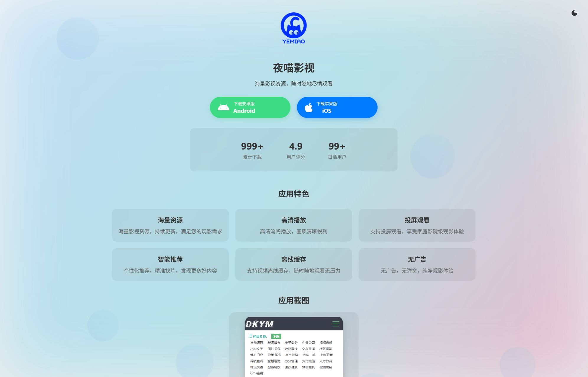 APP软件介绍下载单页源码 双端自适应-网赚项目资源库