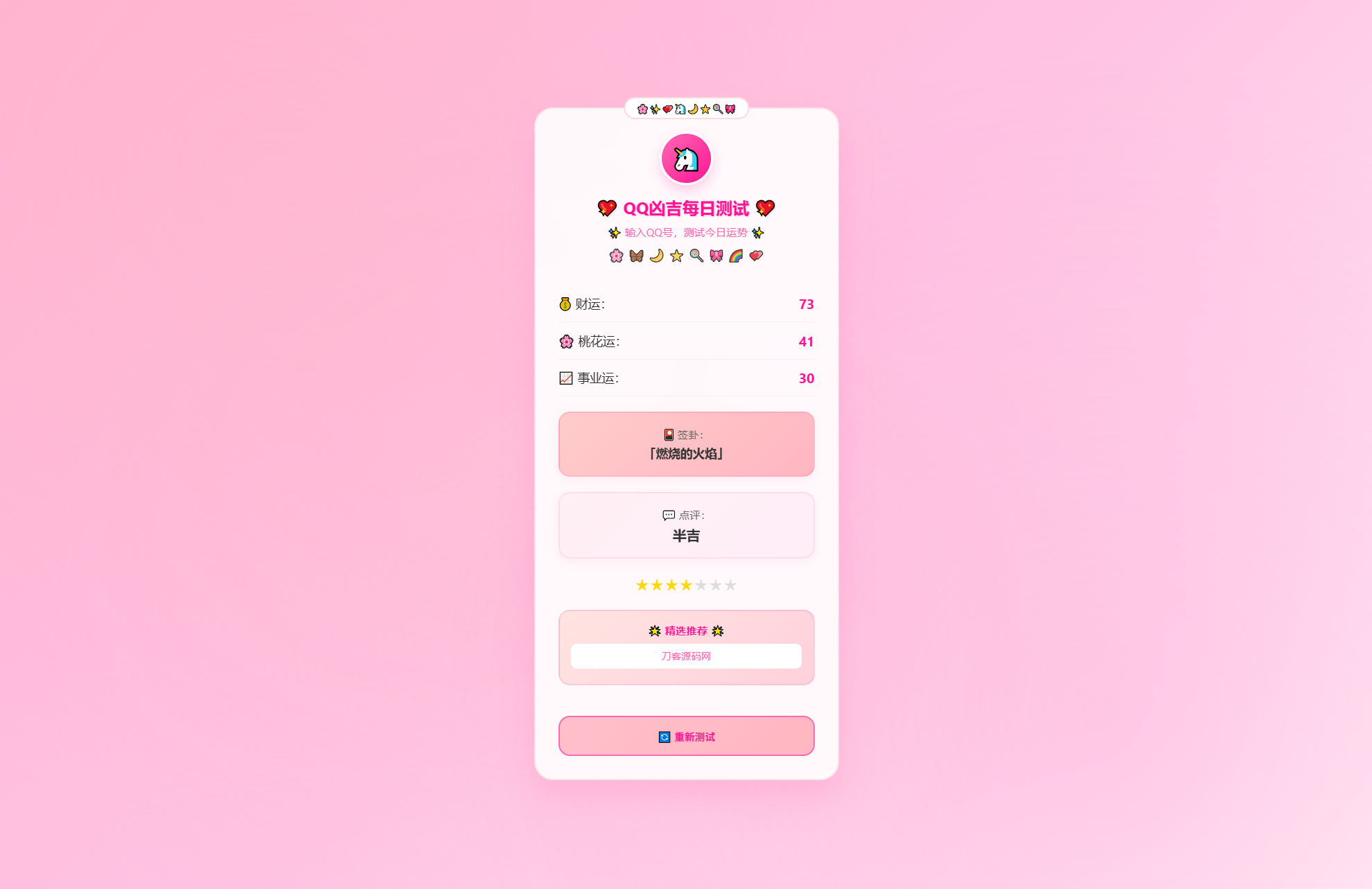 4a692c96452908da0ed5306aae3f88f5.png KaiGeQQ凶吉每日测试源码可爱粉白版