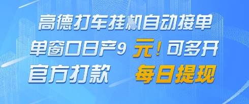 高德地图挂G接单，日产9元官方打款，每日提现揭秘-网赚项目资源库