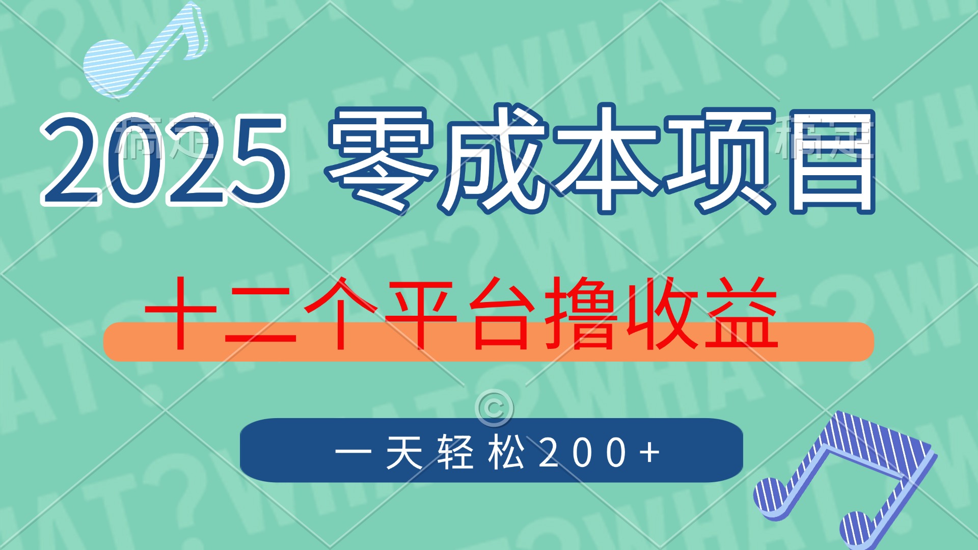 2025年零成本项目：十二个平台收益日增，单号轻松赚200+-网赚项目资源库