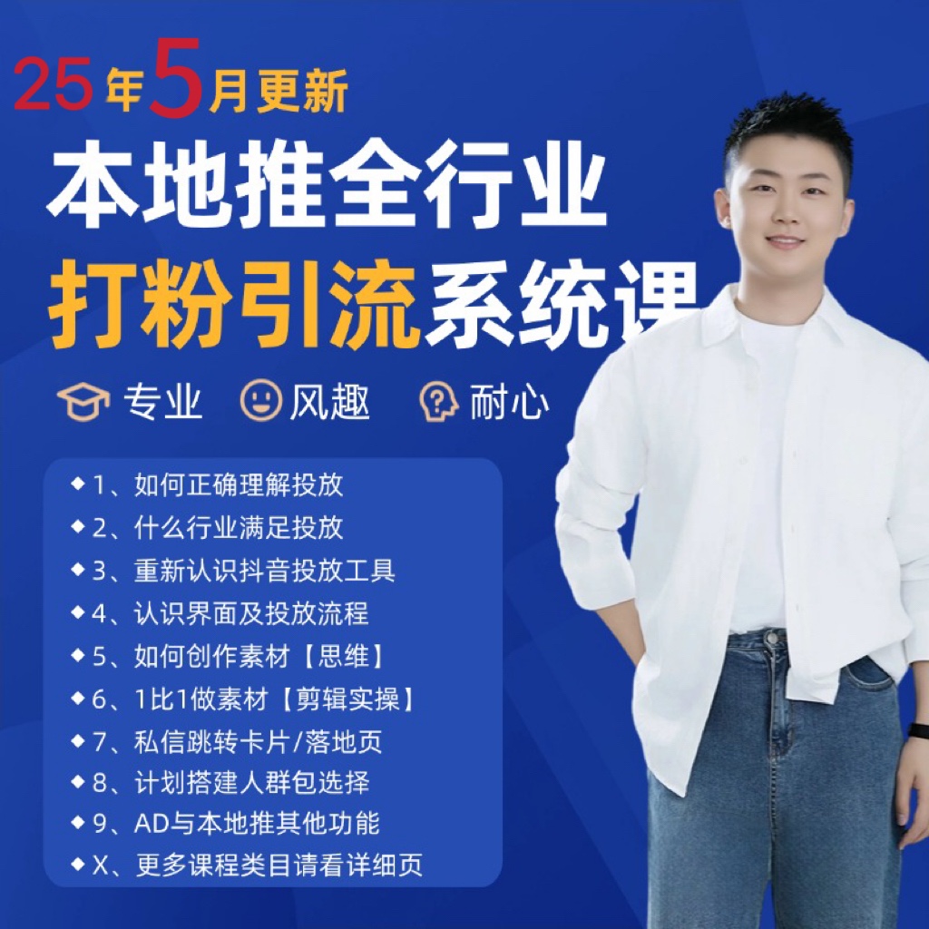 2025年5月最新巨量本地推广引流及同城精准获客课程-网赚项目资源库