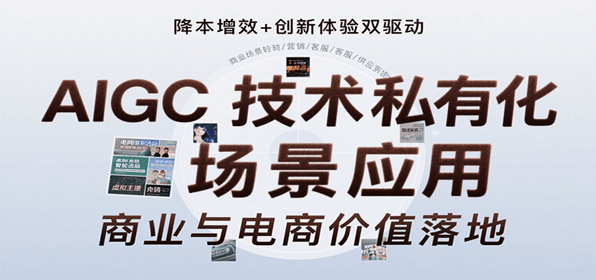 AIGC技术私有化应用：内容创作、视觉设计、商业部署、电商运营等-网赚项目资源库