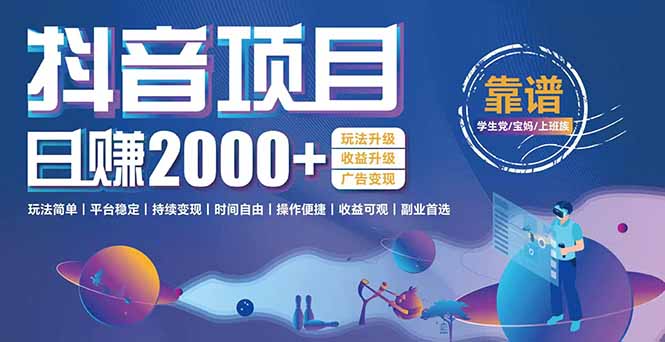 抖音小游戏日收益2000+，暴利逆袭玩法升级，广告变现-网赚项目资源库
