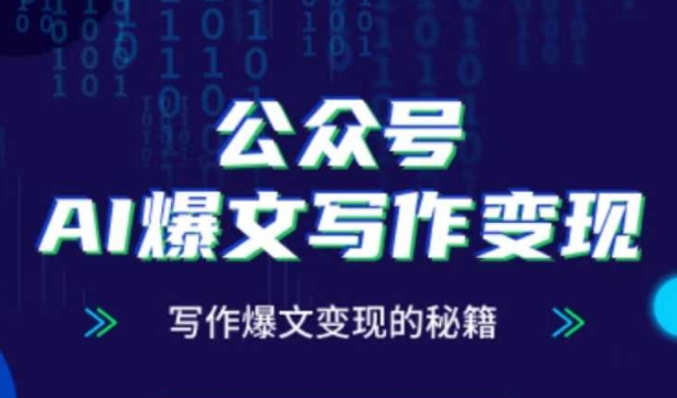AI爆文写作变现秘籍:零基础入门,指令式创作,涨粉技巧,必学AI课程-网赚项目资源库