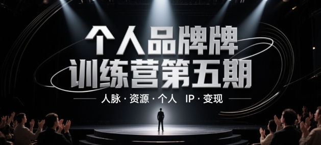 个人品牌训练营第五期：人脉、资源、IP变现全攻略-网赚项目资源库