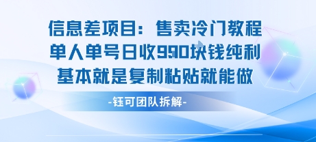 信息差项目揭秘:单人操作,日赚9张教程纯复制粘贴即可-网赚项目资源库