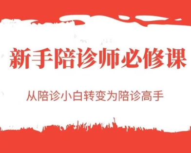 新手陪诊师必修课：从陪诊小白到高手的进阶之路-网赚项目资源库