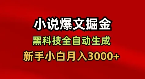 小说爆文掘金,黑科技一键全自动生成,新手小白月入3000+【揭秘】