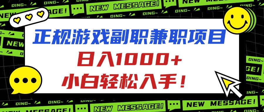 日入1000+的正规游戏副职兼职项目,小白轻松入手!-网赚项目资源库