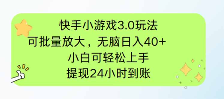 快手小游戏3.0：轻松日入40+，小白也能批量放大玩法-网赚项目资源库